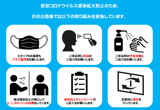 コロナ対策